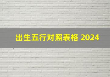 出生五行对照表格 2024